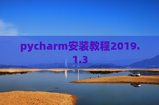 pycharm安装教程2019.1.3